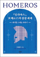 [주목! 이 책] '일리아스', 호메로스의 상상 세계