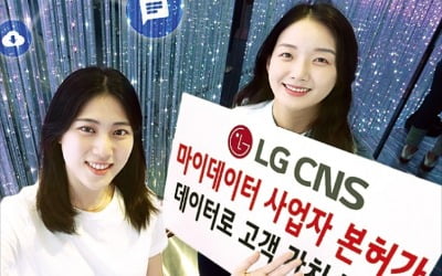 LG CNS, 마이데이터 사업 본허가…IT 기업 최초