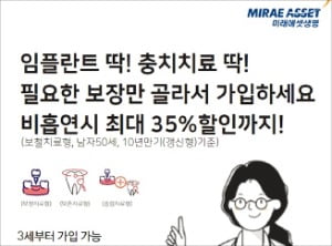 임플란트·충치치료 딱…미래에셋생명 '치아보험'