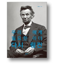 [책마을] 분열·불통의 시대…'포용의 리더십' 링컨을 소환하다