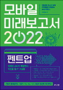 [주목! 이 책] 모바일 미래보고서 2022