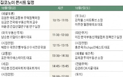 이상우·홍춘욱…스타강사 총출동 [집코노미 박람회 2021]