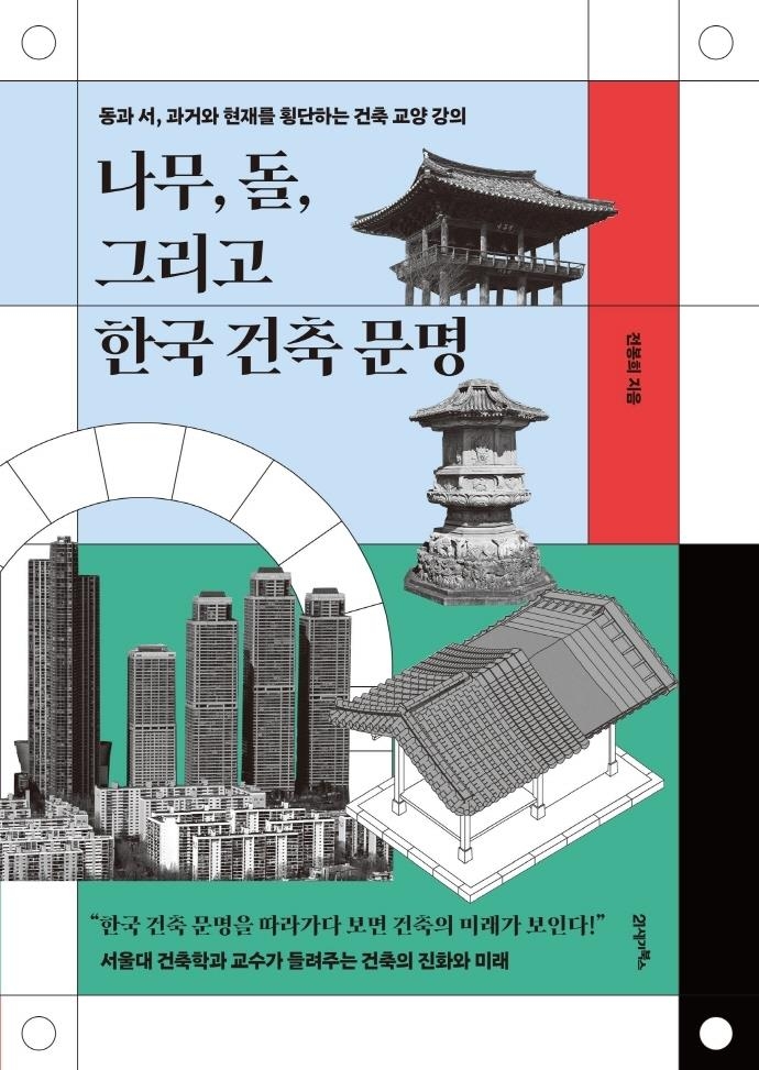 [신간] 나무, 돌, 그리고 한국 건축 문명