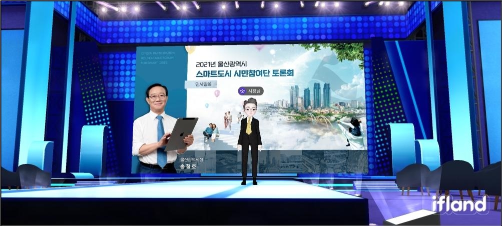 울산시, 메타버스 활용 '스마트도시 시민참여단 토론회' 개최