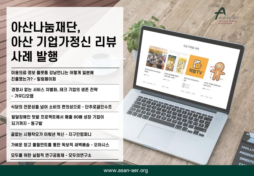 아산나눔재단, '강남언니' 등 스타트업 성장 사례 7건 발행