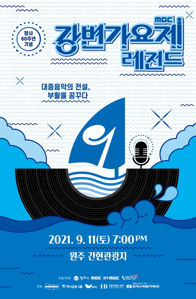 MBC '강변가요제:레전드' 11일 원주서 개최