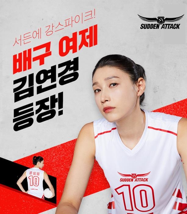 서든어택에 '식빵 언니'가…김연경 캐릭터 출시