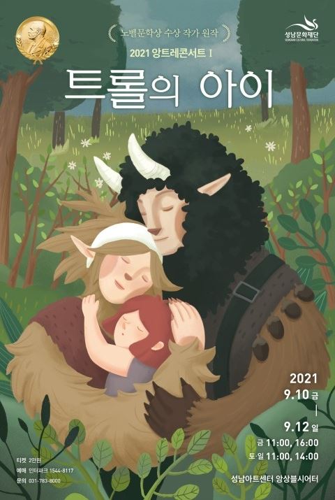 한·스웨덴 공동제작 가족뮤지컬 '트롤의 아이' 초연