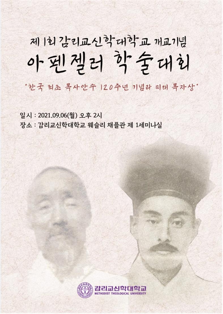 첫 한국인 목사 탄생 120주년…헌신적 생애를 돌아보다