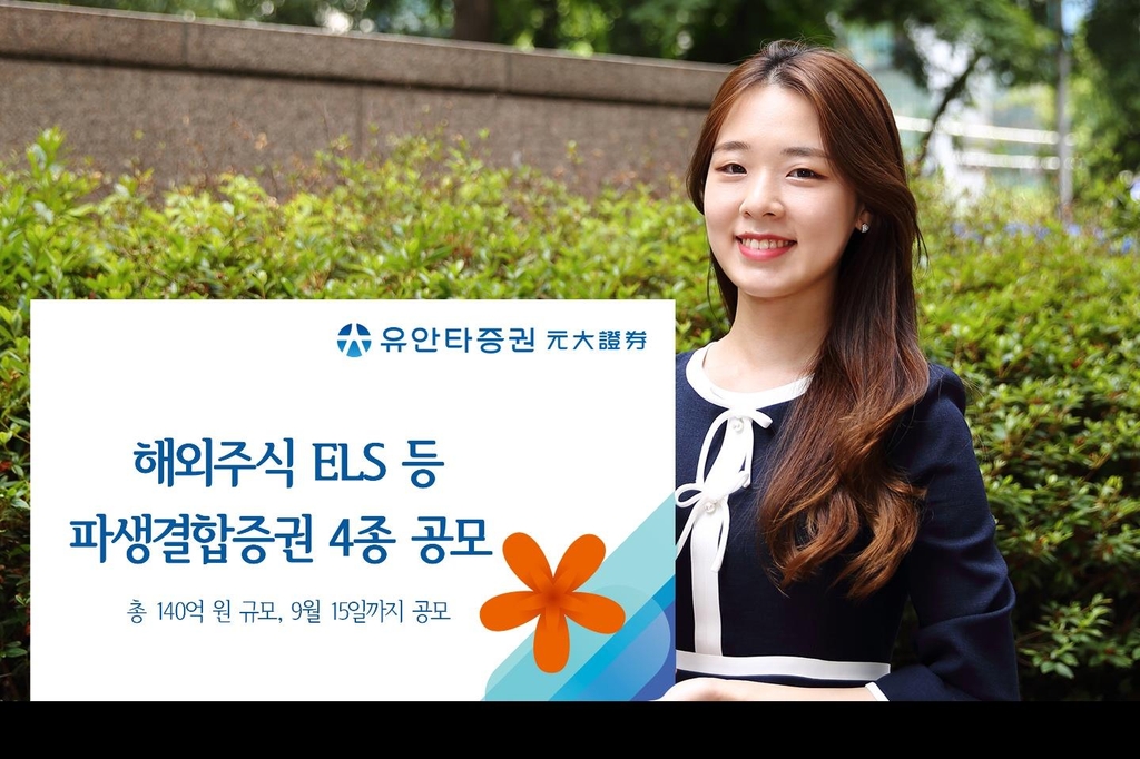 [증시신상품] 유안타증권, 해외주식 ELS 등 파생결합증권 4종