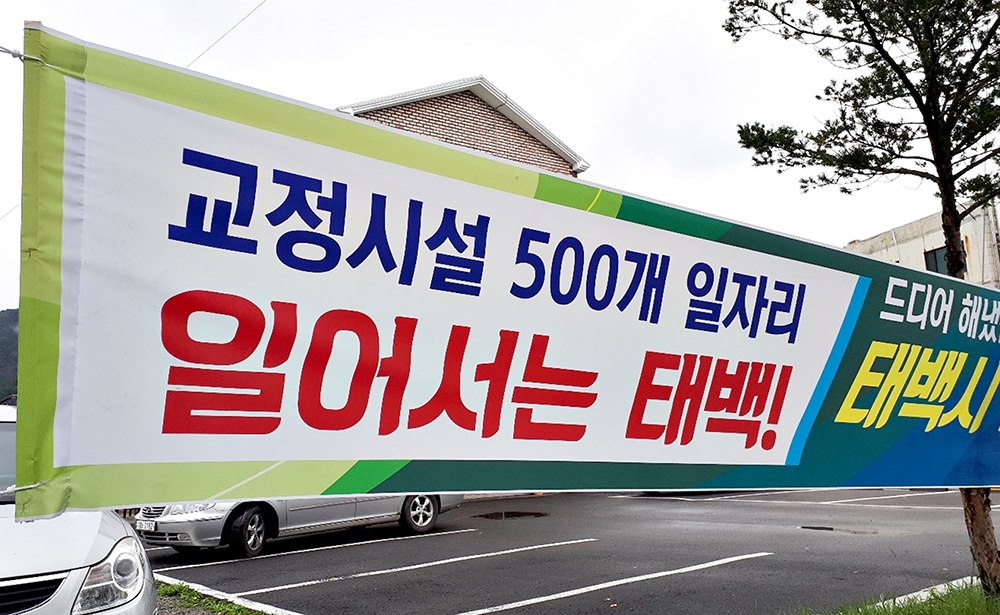 태백시장 고발로 번진 교정시설 환영 현수막 '불법 논란'