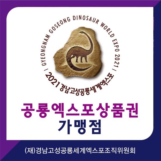 경남 고성군, 지역경제 돕는 공룡엑스포 상품권 발매