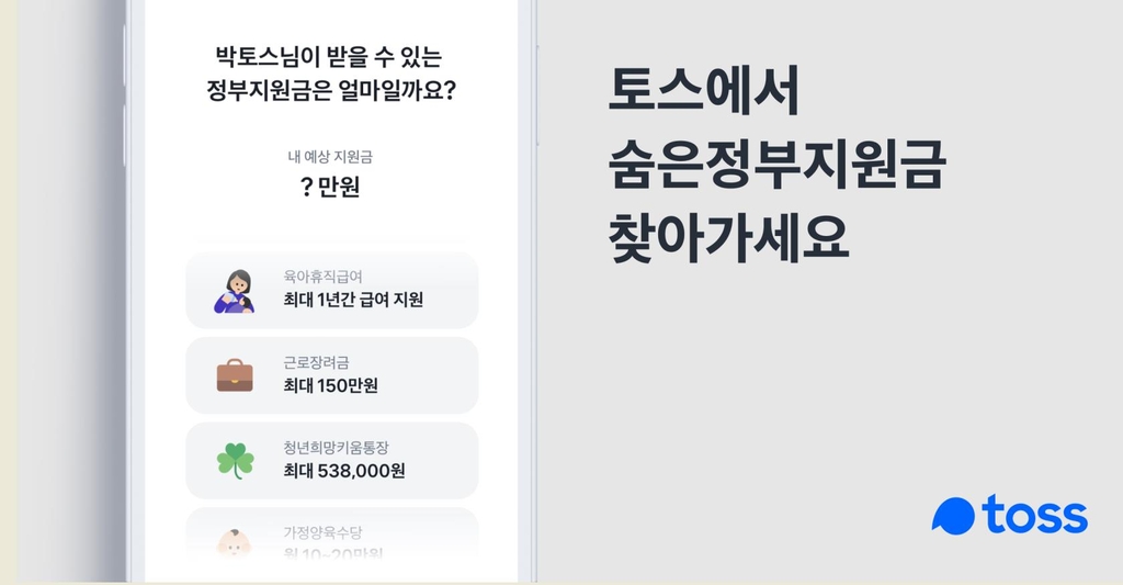 "토스에서 '숨은 정부지원금' 찾아가세요"