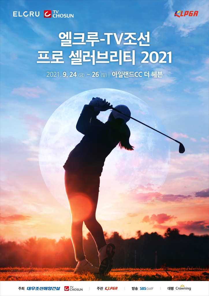 KLPGA 유명인 골프대회에 탁재훈·임창정·허재·이승엽 등 출전