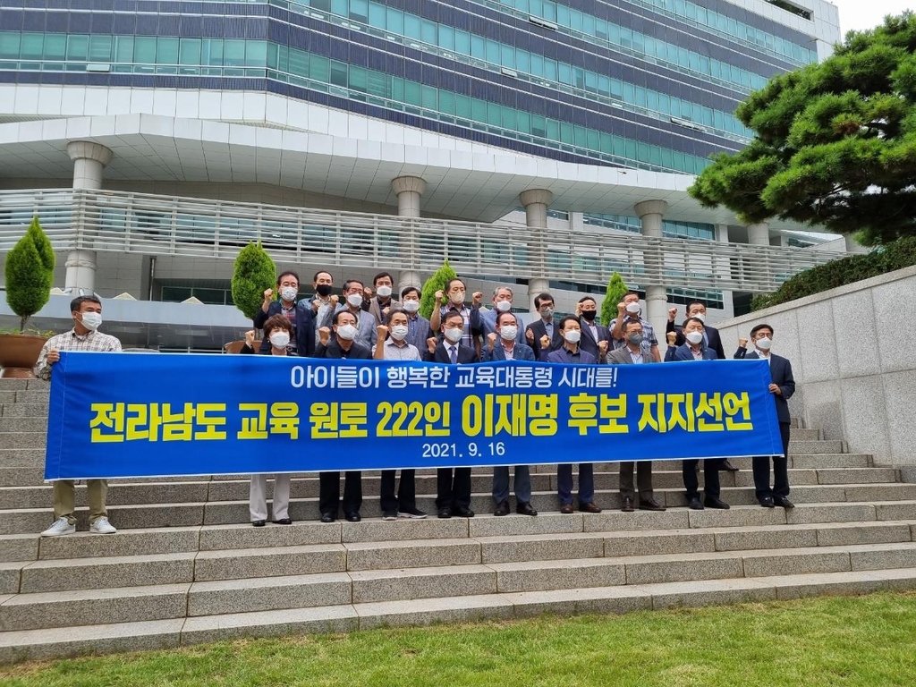 전남 교육계 222명, 이재명 후보 지지 선언