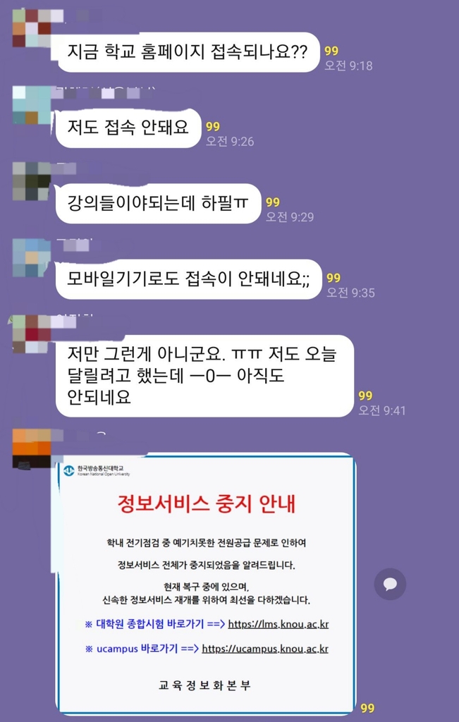 방송통신대 정전 후 서버 다운…온라인수업 중단