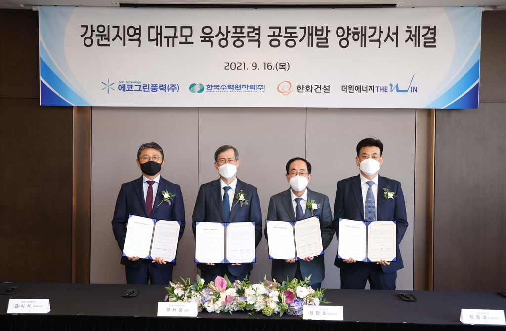 한수원, 한화건설 등과 강원지역 대규모 풍력발전 추진
