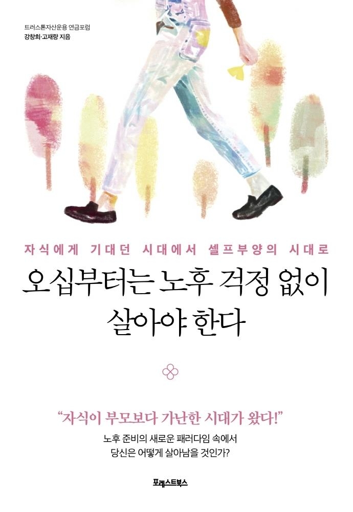 자녀 의존 아닌 셀프 부양의 시대를 살아가는 방법은?