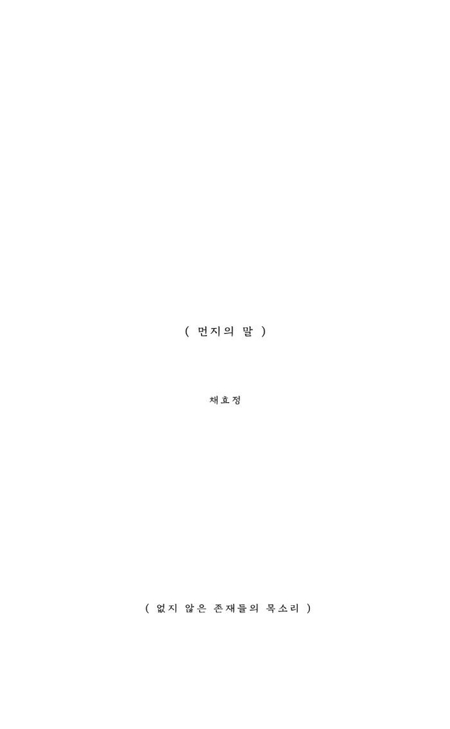 [신간] 먼지의 말