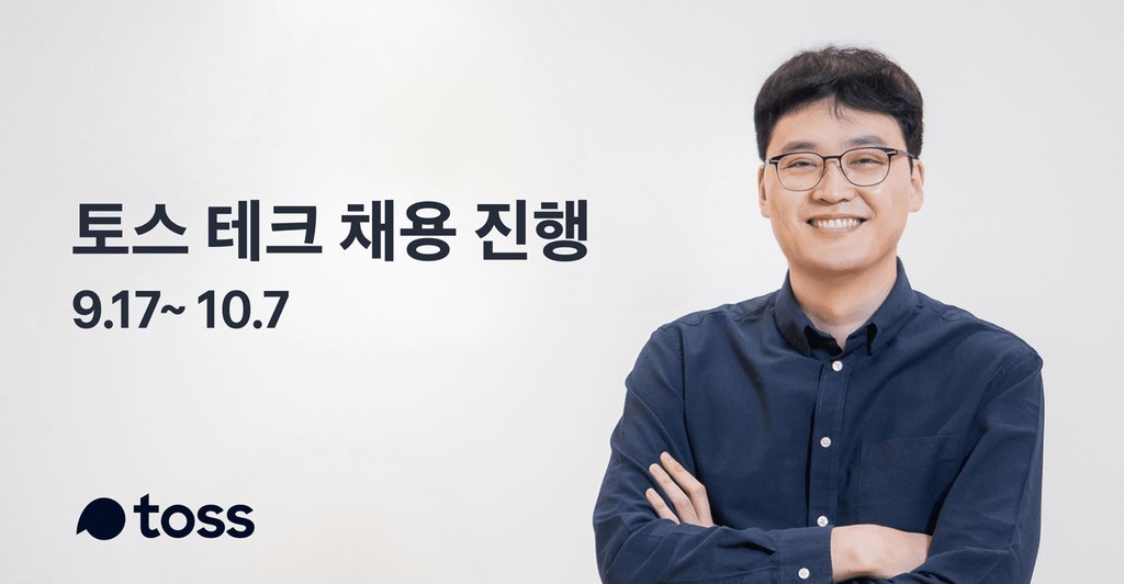 토스, 기술인력 대규모 채용…37개 포지션 100여명