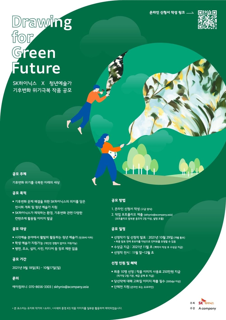 SK하이닉스, 11월 '기후변화 전시회' 참가할 청년 예술가 모집