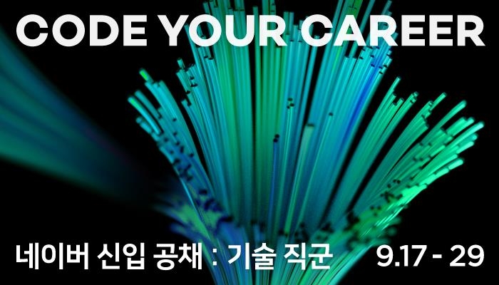 네이버, 하반기 신입 개발자 공채…세 자릿수 규모