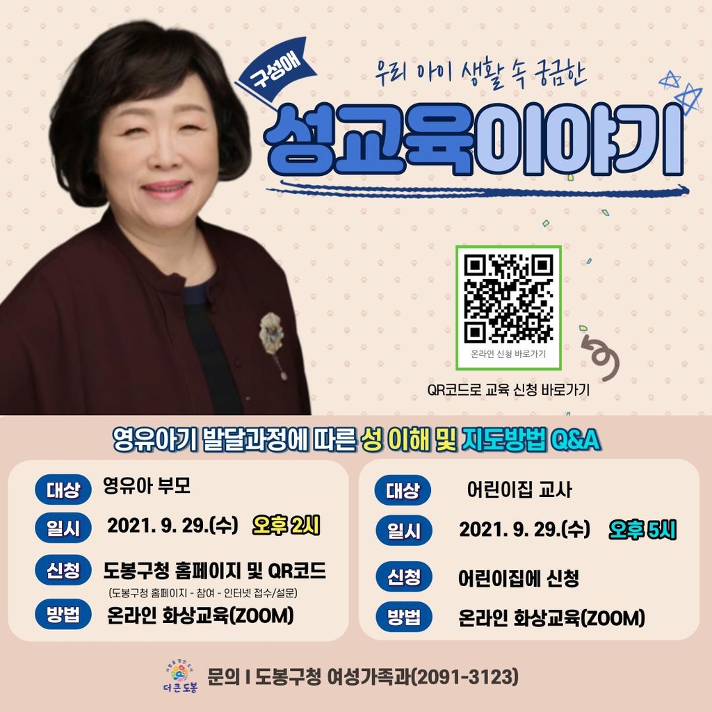 도봉구, 어린이집 보육교사·학부모에 성교육 지원