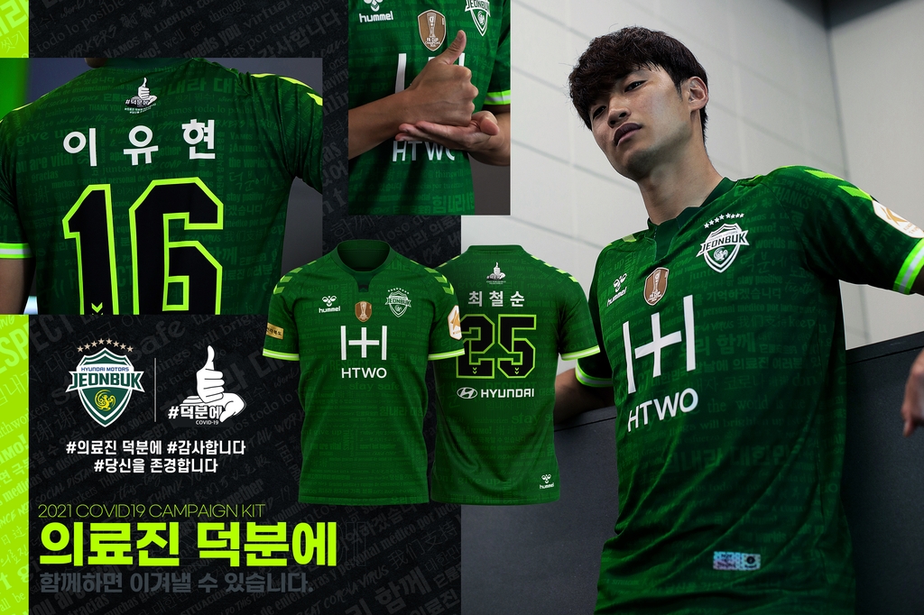 프로축구 전북 '의료진 덕분에' 헌정 유니폼 제작