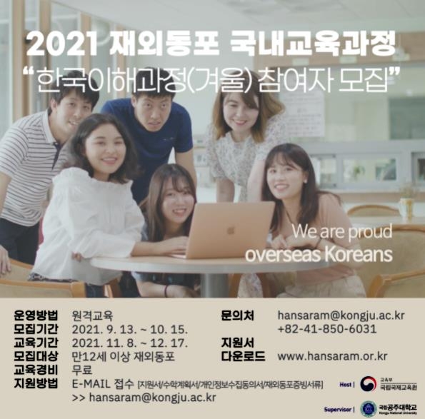 겨울방학 모국 이해과정 참가할 재외동포 모집