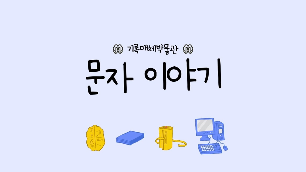 [문화소식] 국립한글박물관, '한글꼴 큰사전' 누리집 개편