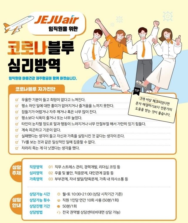 제주항공, 코로나19로 지친 임직원 위해 소통 프로그램 확대