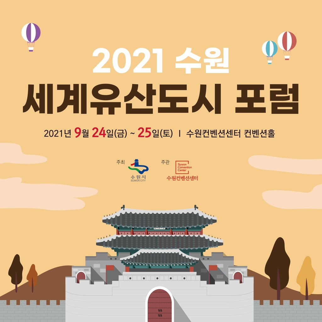 '2021 수원 세계유산도시포럼' 24∼25일 수원컨벤션센터서 개최