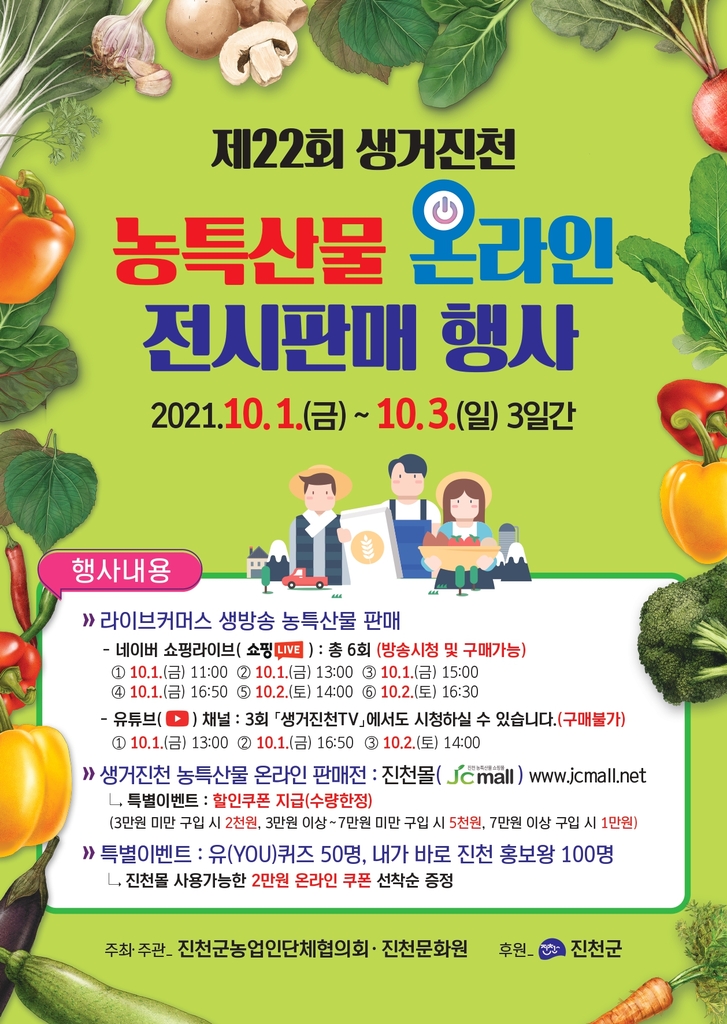 진천군 내달 1∼3일 농특산물 온라인 판매행사
