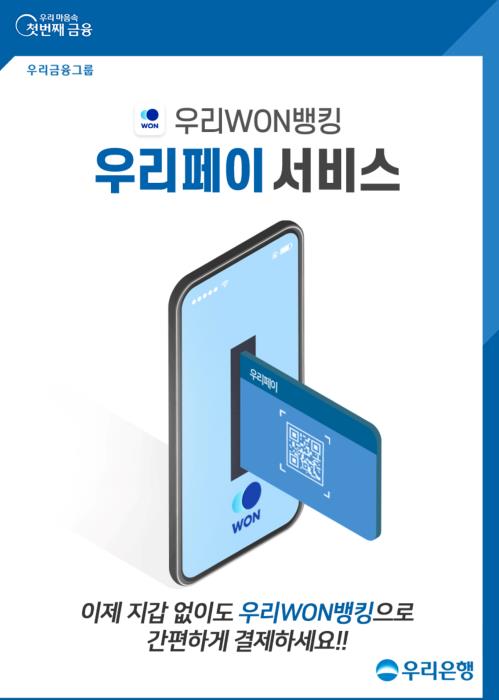 우리은행 '우리WON뱅킹'에 우리페이 간편결제 서비스 도입