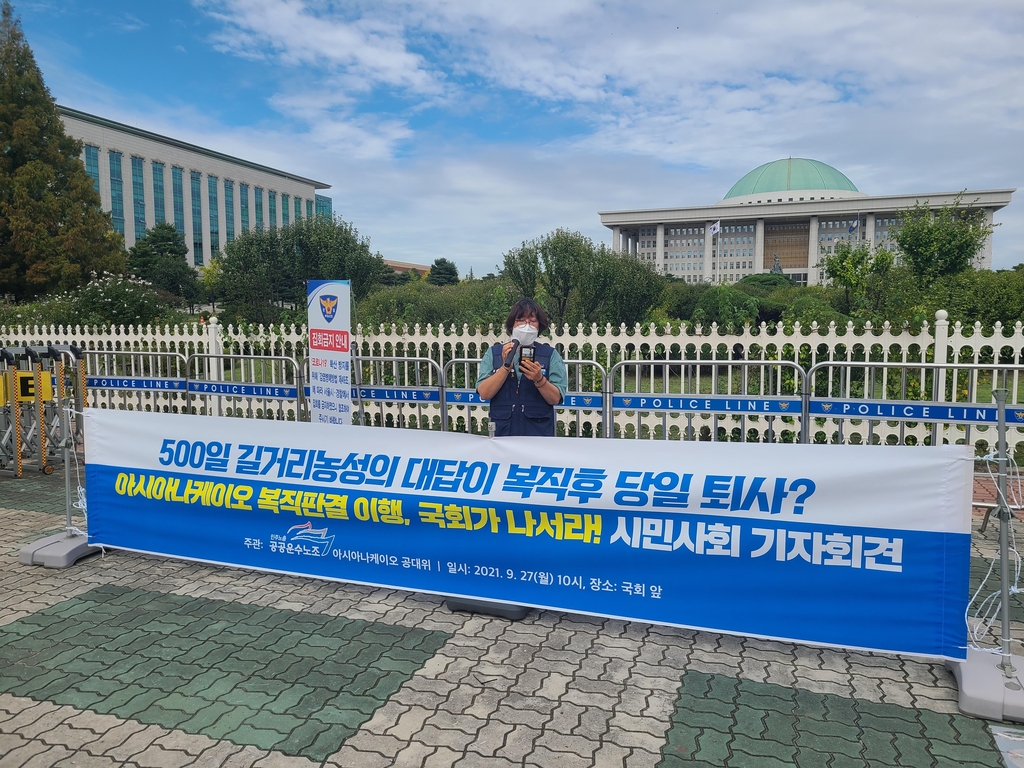 "아시아나케이오, 복직판결 이행 안해…국회가 나서야"