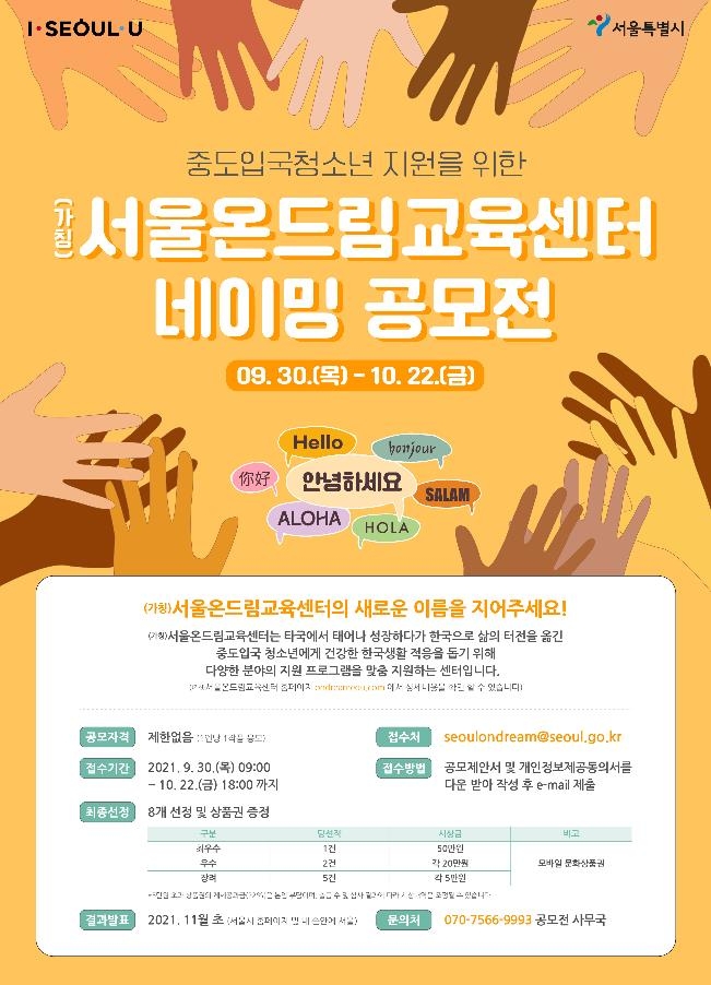 중도입국 청소년 지원 '서울온드림센터' 민간위탁 운영