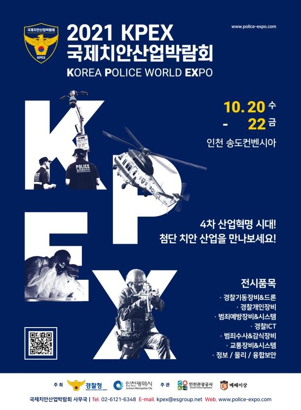 경찰청·인천시, 제3회 국제치안산업박람회 개최