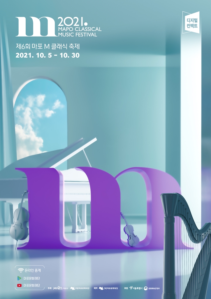 '환경 보호' 메시지 전한다…마포M클래식축제 내달 5일 개막