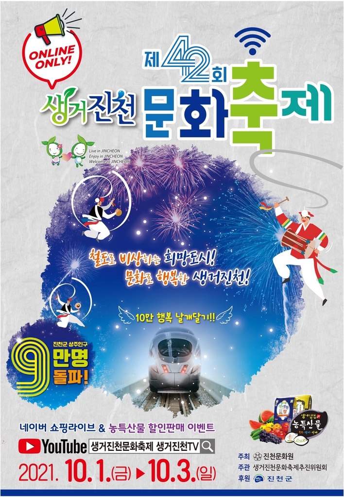 생거진천 문화축제 내달 1∼3일 온라인 진행