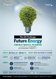 GS, 미래 에너지테크 스타트업 발굴한다…"친환경 신사업 속도"