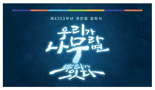 '우리가 나무라면 뿌리가 있다'…4천353주년 개천절 경축식