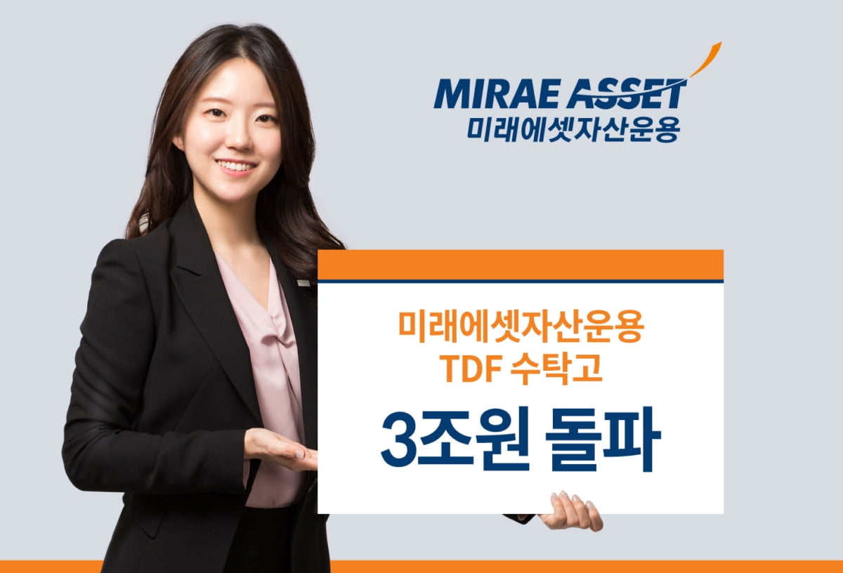 미래에셋자산운용, 국내 운용사 최초 TDF 3조원 돌파‥시장점유율 43.7%