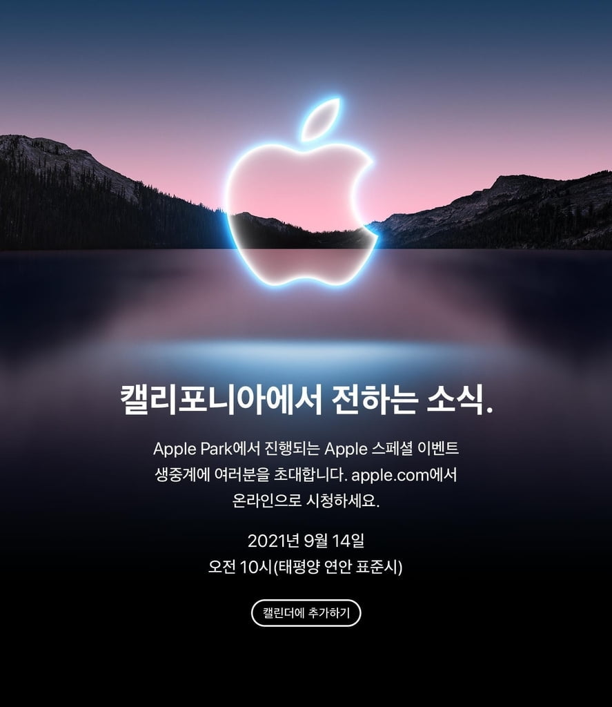 아이폰13 나온다…애플 "14일 스페셜 이벤트"