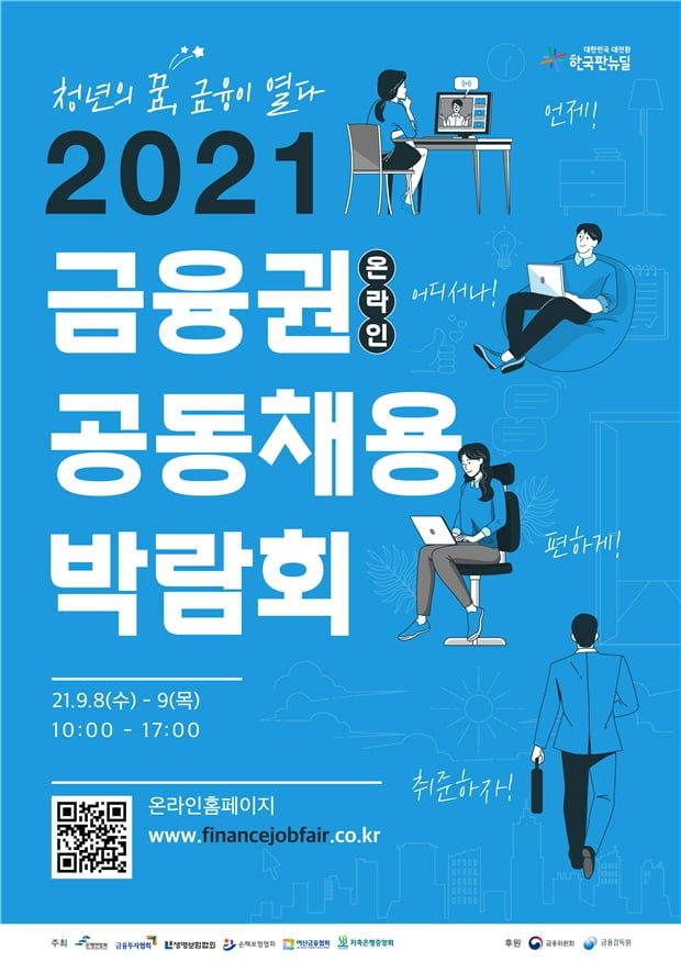 금융사 55곳 참여 `온라인 채용박람회`…고승범 "신규 인력 채용해달라"
