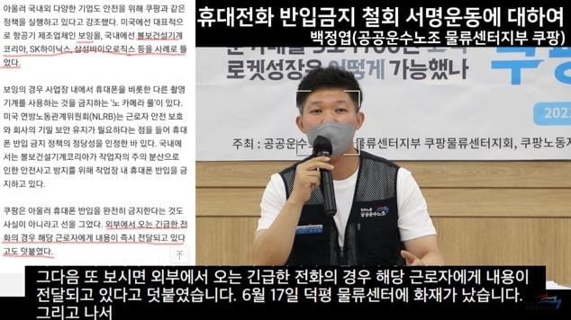 "쿠팡 휴대폰 반입 금지 철회하라" 관리자 휴대전화 사용에 비판