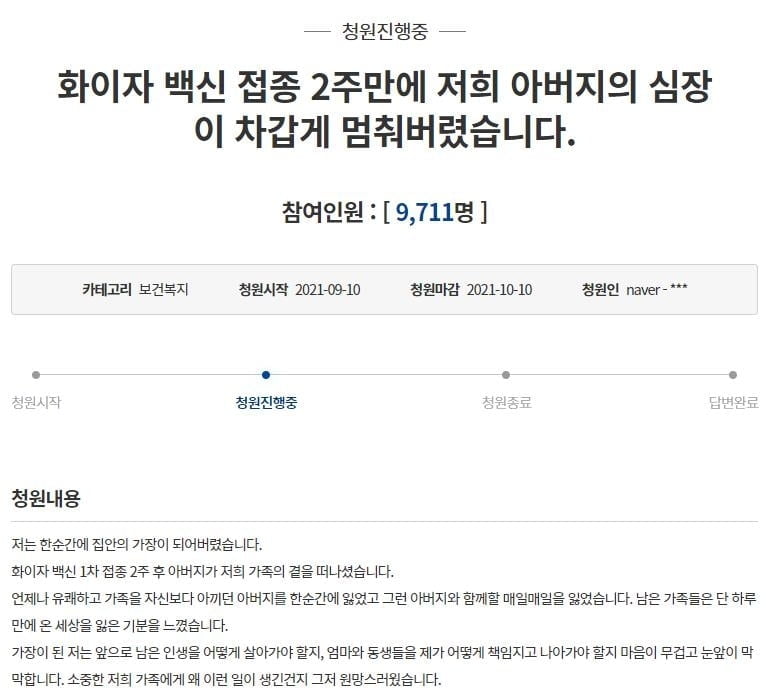 "화이자 접종 父, 2주 만에 피 토하며 숨져" 靑 청원