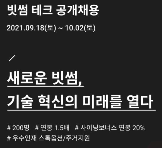 빗썸, IT인력 200명 공채…"연봉 최소 1.5배 인상"
