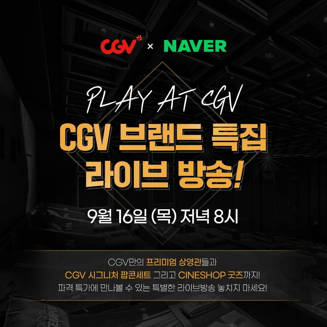 "극장가에 활기를"…CJ CGV, 네이버와 콘텐츠 제휴