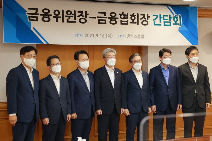 고승범 금융위원장(왼쪽 네번째)은 16일 서울 명동 은행연합회 뱅커스클럽에서 김광수 은행연합회장(왼쪽 세번째), 정희수 생명보험협회장(왼쪽 첫번째), 정지원 손해보험협회장(왼쪽 두번째), 김주현 여신전문금융협회장(오른쪽 첫번째), 박재식 저축은행중앙회장(오른쪽 두번째), 최성일 금감원 중소서민금융 부문 부원장(오른쪽 세번째)과 가계부채 관리, 디지털 금융혁신을 위한 규제체계 등 금융산업 현안 관련 금융권 간담회를 진행했다. 사진제공: 연합뉴스