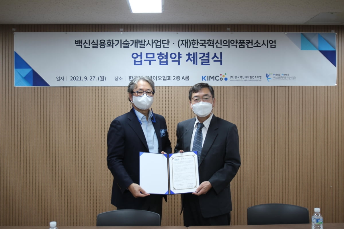 KIMCo·백신실용화기술개발사업단 "백신 개발부터 상용화까지 지원"